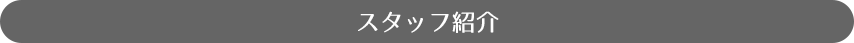 スタッフ紹介