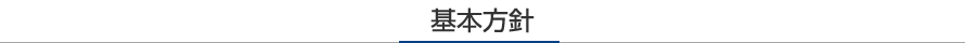 基本方針