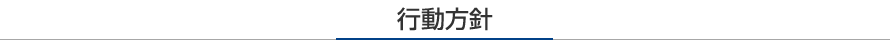 行動方針