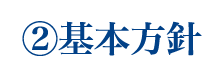 基本方針