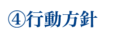行動方針