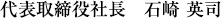 代表取締役社長　石崎 英司